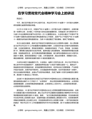 在学习贯彻党代会精神学习会上的讲话