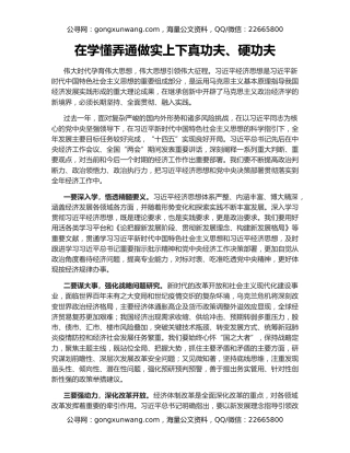 在学懂弄通做实上下真功夫、硬功夫