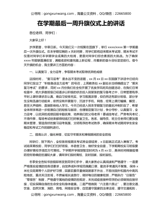 在学期最后一周升旗仪式上的讲话
