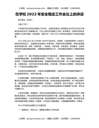 在学校2022年安全稳定工作会议上的讲话