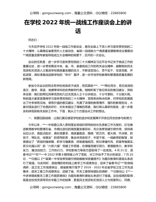 在学校2022年统一战线工作座谈会上的讲话