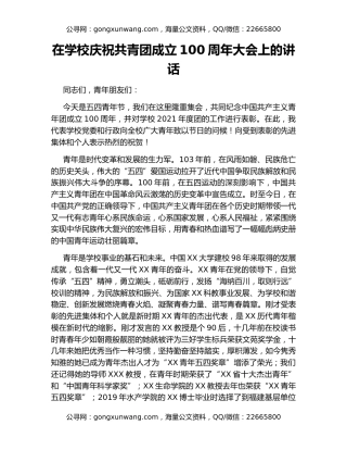在学校庆祝共青团成立100周年大会上的讲话