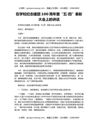 在学校纪念建团100周年暨“五·四”表彰大会上的讲话