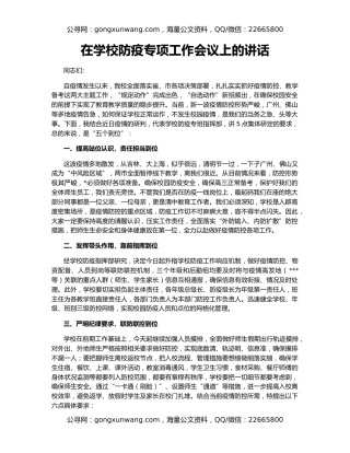 在学校防疫专项工作会议上的讲话