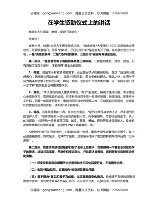 在学生资助仪式上的讲话