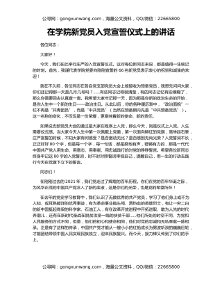 在学院新党员入党宣誓仪式上的讲话