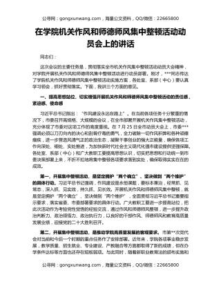 在学院机关作风和师德师风集中整顿活动动员会上的讲话