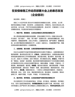 在安保维稳工作动员部署大会上的表态发言（企业信访）