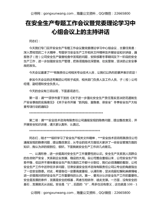 在安全生产专题工作会议暨党委理论学习中心组会议上的主持讲话