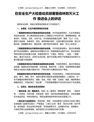 在安全生产大检查动员部署暨森林防灭火工作 推进会上的讲话