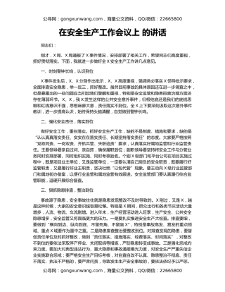 在安全生产工作会议上 的讲话