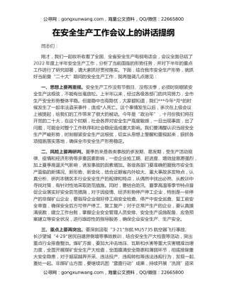 在安全生产工作会议上的讲话提纲
