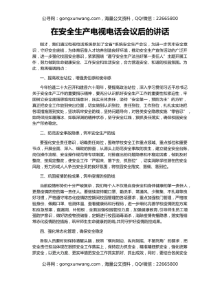 在安全生产电视电话会议后的讲话