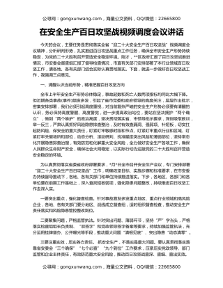 在安全生产百日攻坚战视频调度会议讲话