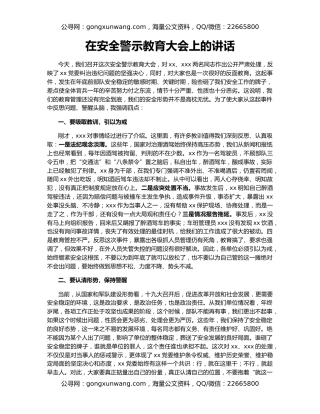 在安全警示教育大会上的讲话