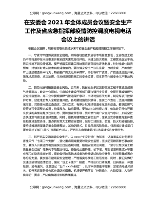 在安委会2021年全体成员会议暨安全生产工作及省应急指挥部疫情防控调度电视电话会议上的讲话
