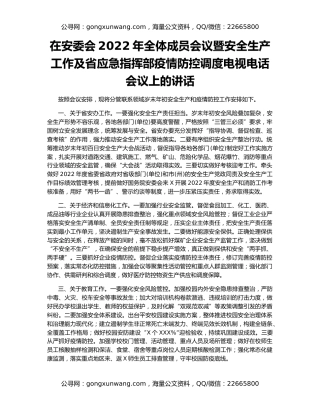 在安委会2022年全体成员会议暨安全生产工作及省应急指挥部疫情防控调度电视电话会议上的讲话