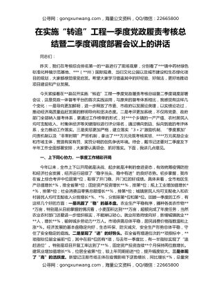 在实施“转追”工程一季度党政履责考核总结暨二季度调度部署会议上的讲话