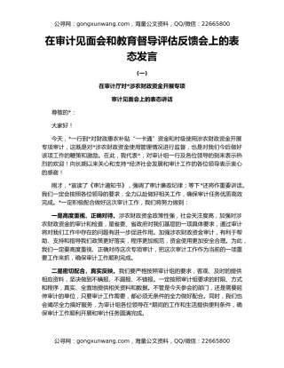在审计见面会和教育督导评估反馈会上的表态发言