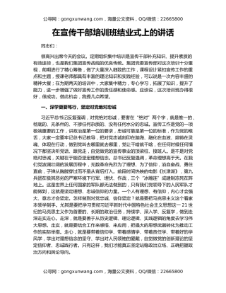 在宣传干部培训班结业式上的讲话