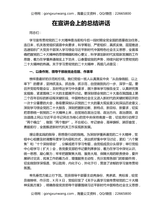 在宣讲会上的总结讲话