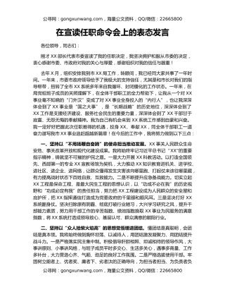 在宣读任职命令会上的表态发言