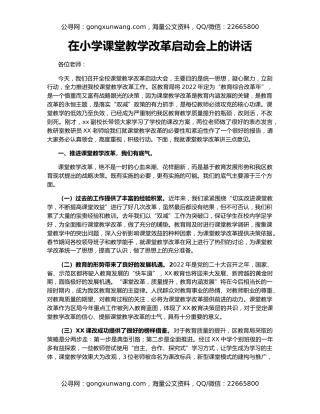 在小学课堂教学改革启动会上的讲话