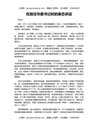 在就任市委书记时的表态讲话