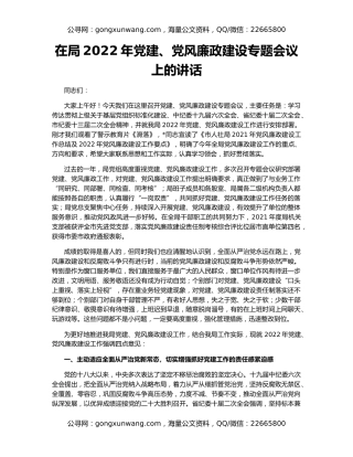 在局2022年党建、党风廉政建设专题会议上的讲话