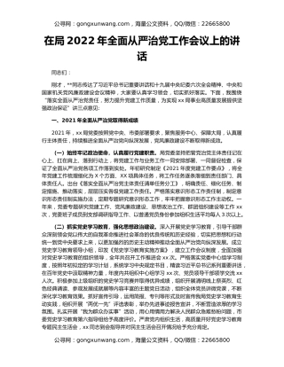 在局2022年全面从严治党工作会议上的讲话