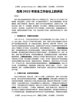 在局2022年安全工作会议上的讲话