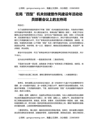 在局“四型”机关创建暨作风建设年活动动员部署会议上的主持词