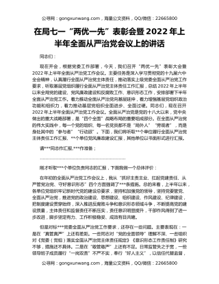在局七一“两优一先”表彰会暨2022年上半年全面从严治党会议上的讲话