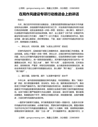 在局作风建设专项行动推进会上的讲话