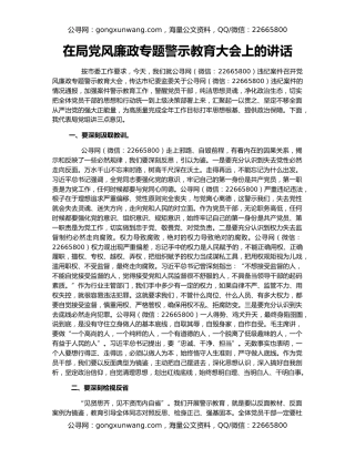 在局党风廉政专题警示教育大会上的讲话