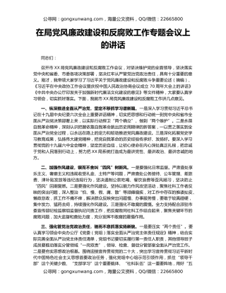 在局党风廉政建设和反腐败工作专题会议上的讲话