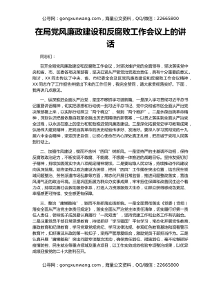 在局党风廉政建设和反腐败工作会议上的讲话