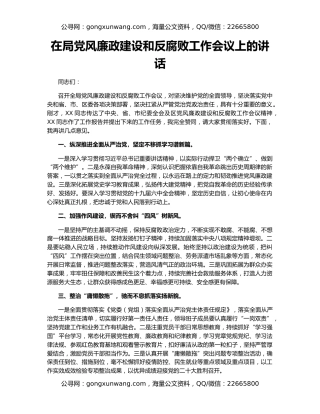 在局党风廉政建设和反腐败工作会议上的讲话（2）