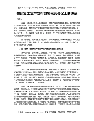 在局复工复产安排部署视频会议上的讲话