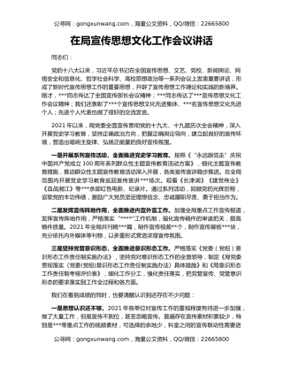 在局宣传思想文化工作会议讲话