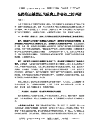 在局推进基层正风反腐工作会议上的讲话