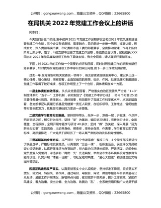 在局机关2022年党建工作会议上的讲话