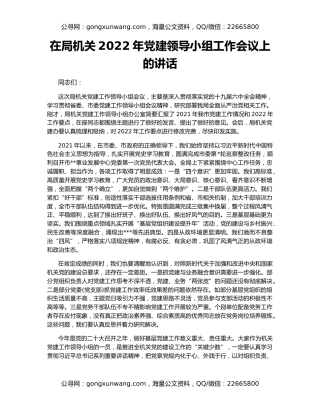 在局机关2022年党建领导小组工作会议上的讲话