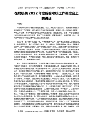 在局机关2022年度综合考核工作调度会上的讲话