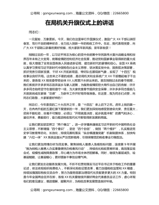 在局机关升旗仪式上的讲话