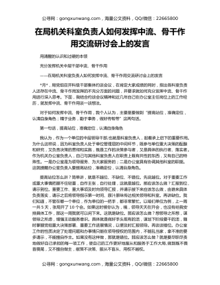 在局机关科室负责人如何发挥中流、骨干作用交流研讨会上的发言