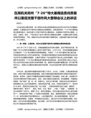 在局机关郑州“7·20”特大暴雨追责问责案件以案促改暨干部作风大整顿会议上的讲话