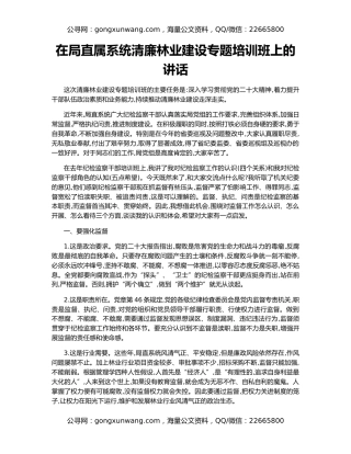 在局直属系统清廉林业建设专题培训班上的讲话