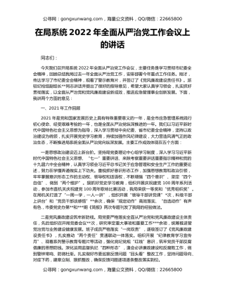 在局系统2022年全面从严治党工作会议上的讲话