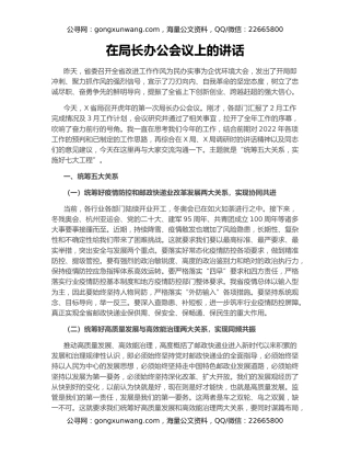 在局长办公会议上的讲话